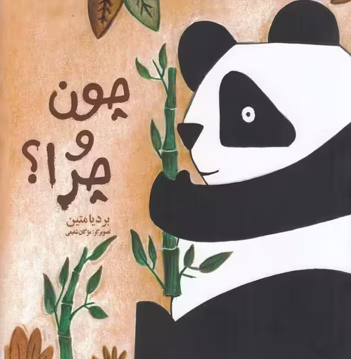 چون و چرا؟ | نشر چشمه رشت