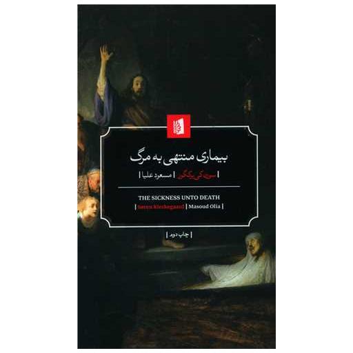 کتاب بیماری منتهی به مرگ اثر سورن کیرکگور