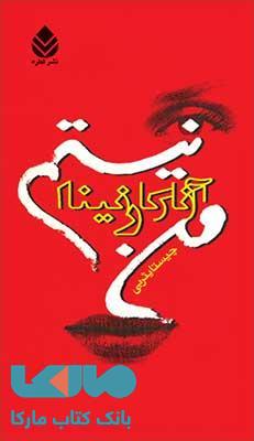 من آناکارنینا نیستم نشر قطره