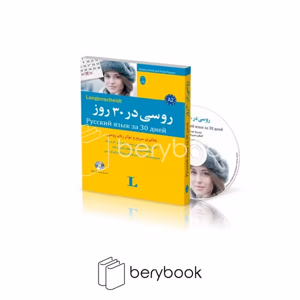 کتاب روسی در 30 روز / همراه با سی دی / شومیز / وزیری