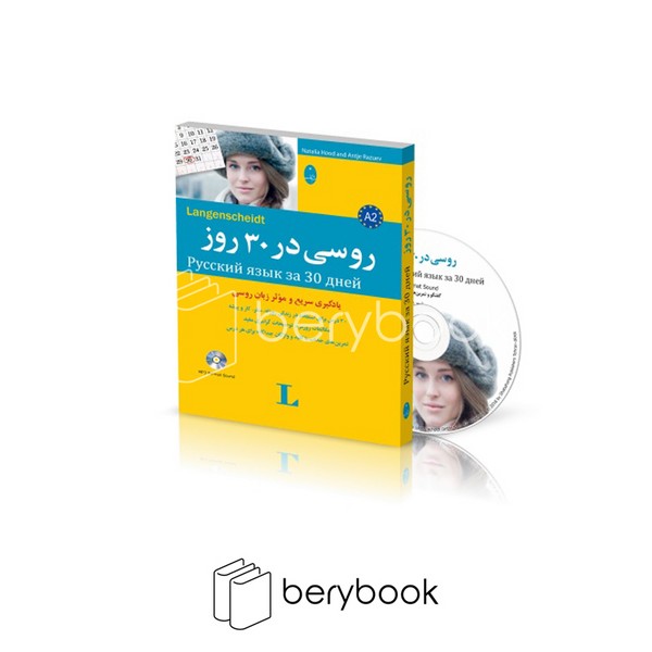 کتاب روسی در 30 روز / همراه با سی دی / شومیز / وزیری