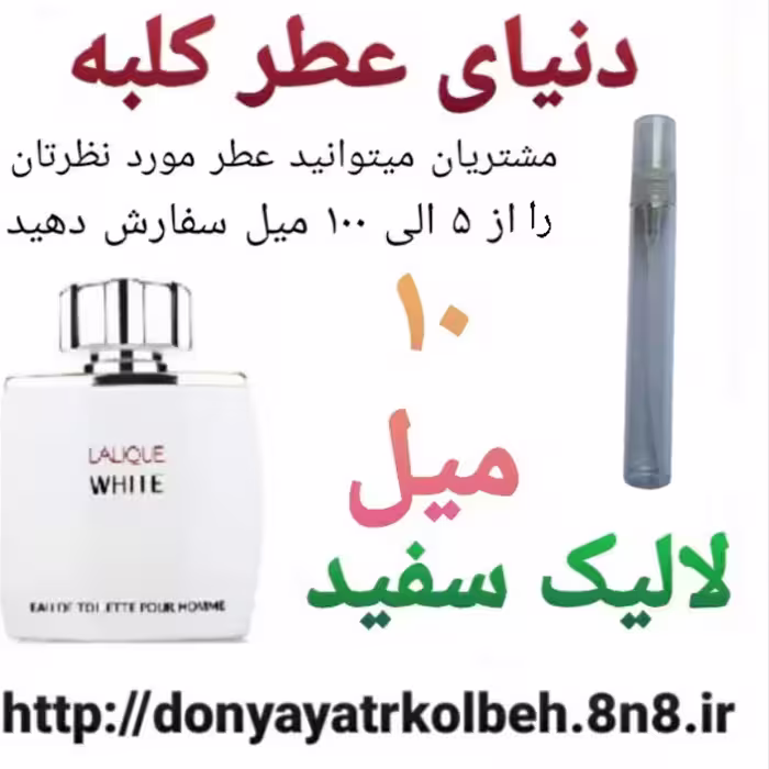 عطر لالیک سفید 10 میل