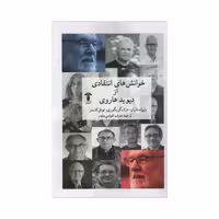 کتاب خوانش های انتقادی از دیوید هاروی اثر دیوید هاروی نشر آشیان