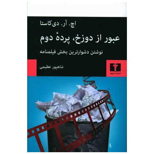 کتاب عبور از دوزخ پرده دوم اثر اچ آر دی کاستا