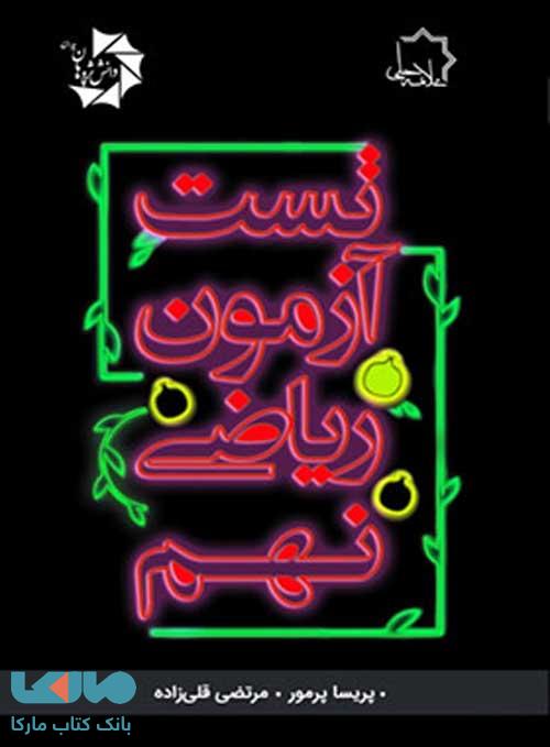 تست آزمون ریاضی نهم علامه حلی