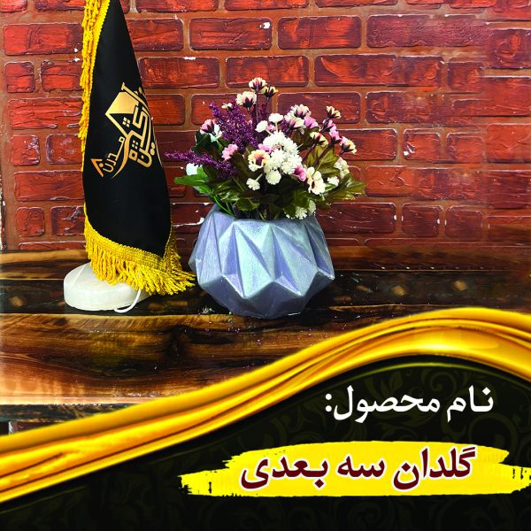 قالب اکسسوری گلدان سه بعدی