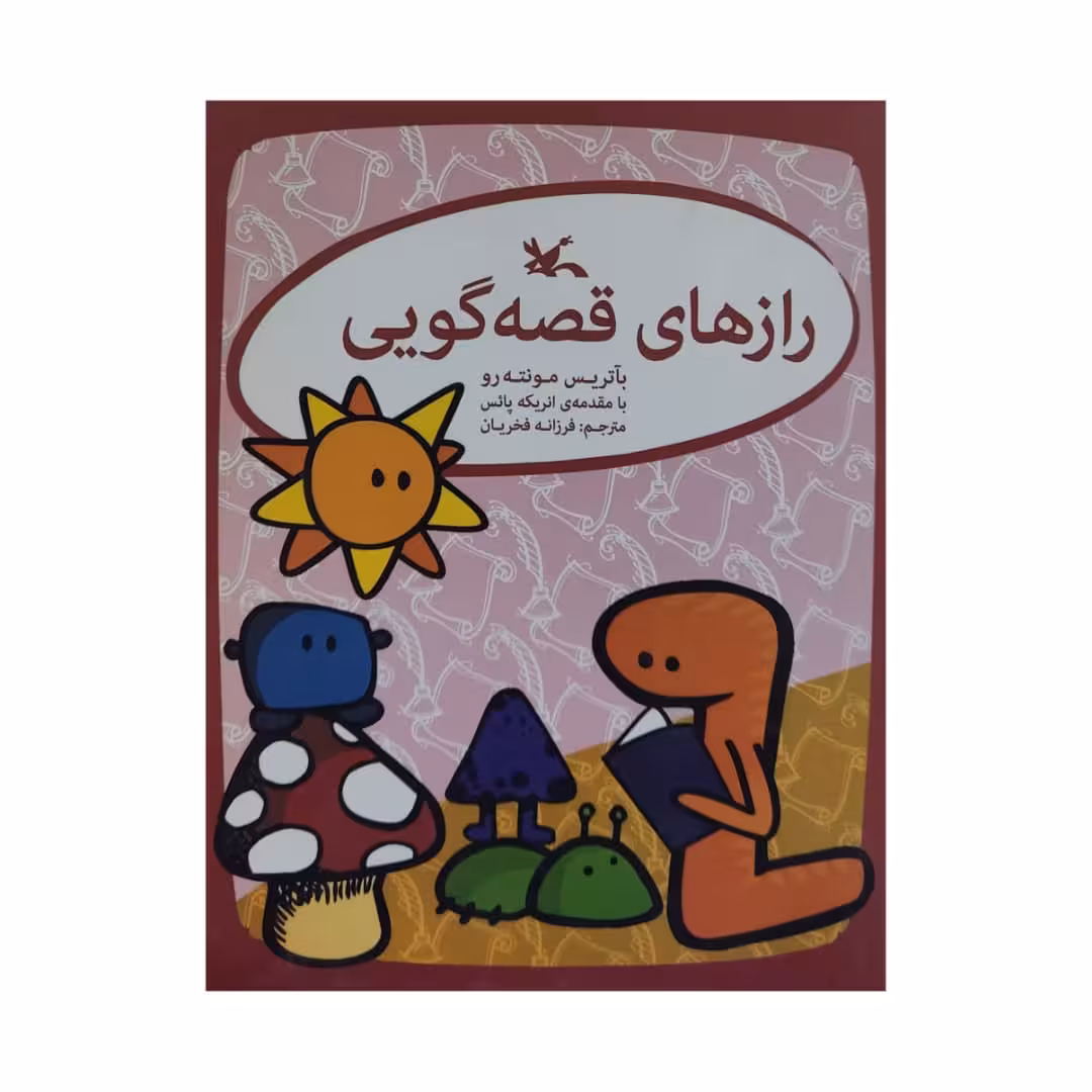 کتاب راز های قصه گویی اثر بآتریس مونته رو انتشارات کانون پرورش فکری کودکان و نوجوانان
