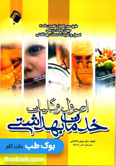 اصول و کلیات خدمات بهداشتی