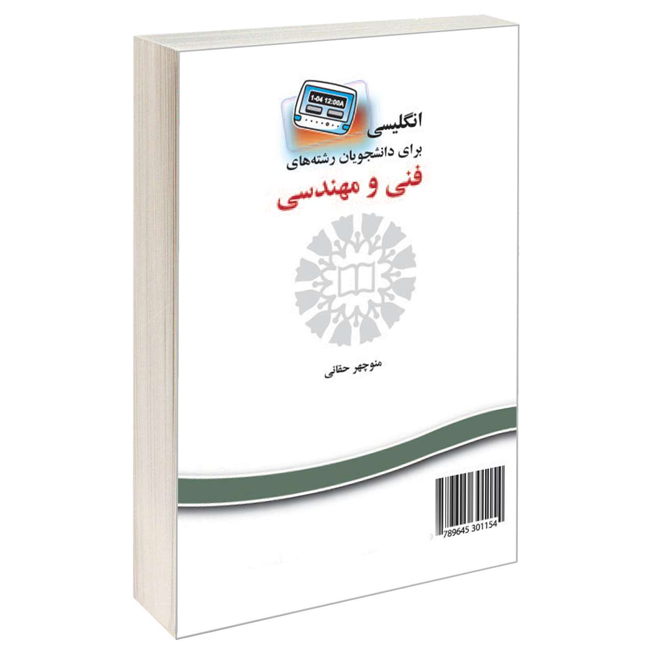 کتاب انگلیسی برای دانشجویان رشته های فنی و مهندسی اثر منوچهر حقانی نشر سمت