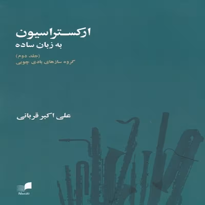 کتاب ارکستراسیون به زبان ساده -  گروه سازهای بادی و چوبی(جلد دوم)