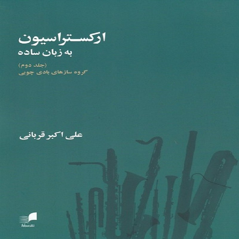 کتاب ارکستراسیون به زبان ساده -  گروه سازهای بادی و چوبی(جلد دوم)