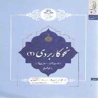 خرید کتاب نحو کاربردی 2: منصوبات، مجرورات و توابع &#8212; کتابسرای طه