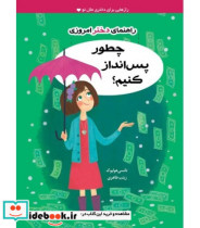 قیمت و خرید کتاب چطور پس انداز کنیم؟ اثر نانسی هولیوک | ایده بوک