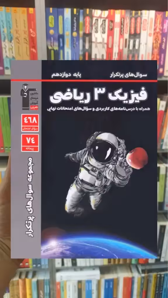 سوال های پرتکرار فیزیک دوازدهم ریاضی قلم چی - بانک کتاب ماندگار-قیمت-خرید-کتاب-کمک-درسی-کنکور-دانشگاهی