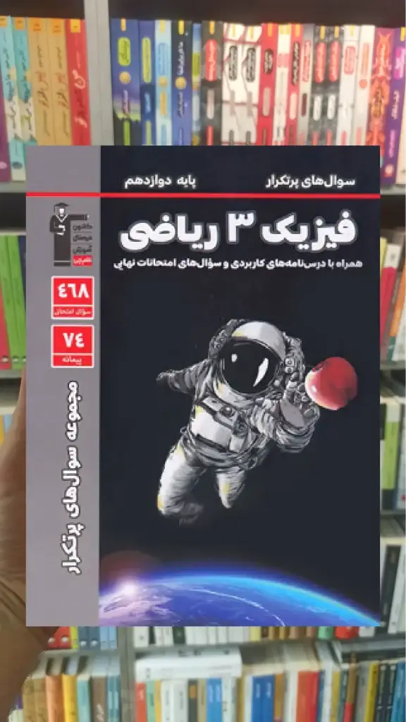 سوال های پرتکرار فیزیک دوازدهم ریاضی قلم چی - بانک کتاب ماندگار-قیمت-خرید-کتاب-کمک-درسی-کنکور-دانشگاهی