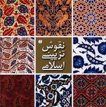 نقوش تزیینی اسلامی - کتاب‌فروشی کوچه کتاب