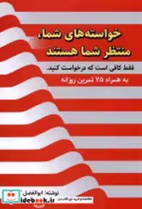 قیمت و خرید کتاب خواسته های شما منتظر شما هستند سخنوران | ایده بوک