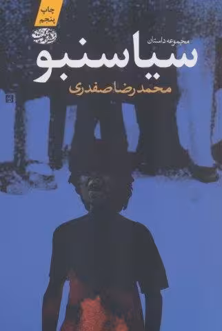 سیاسنبو