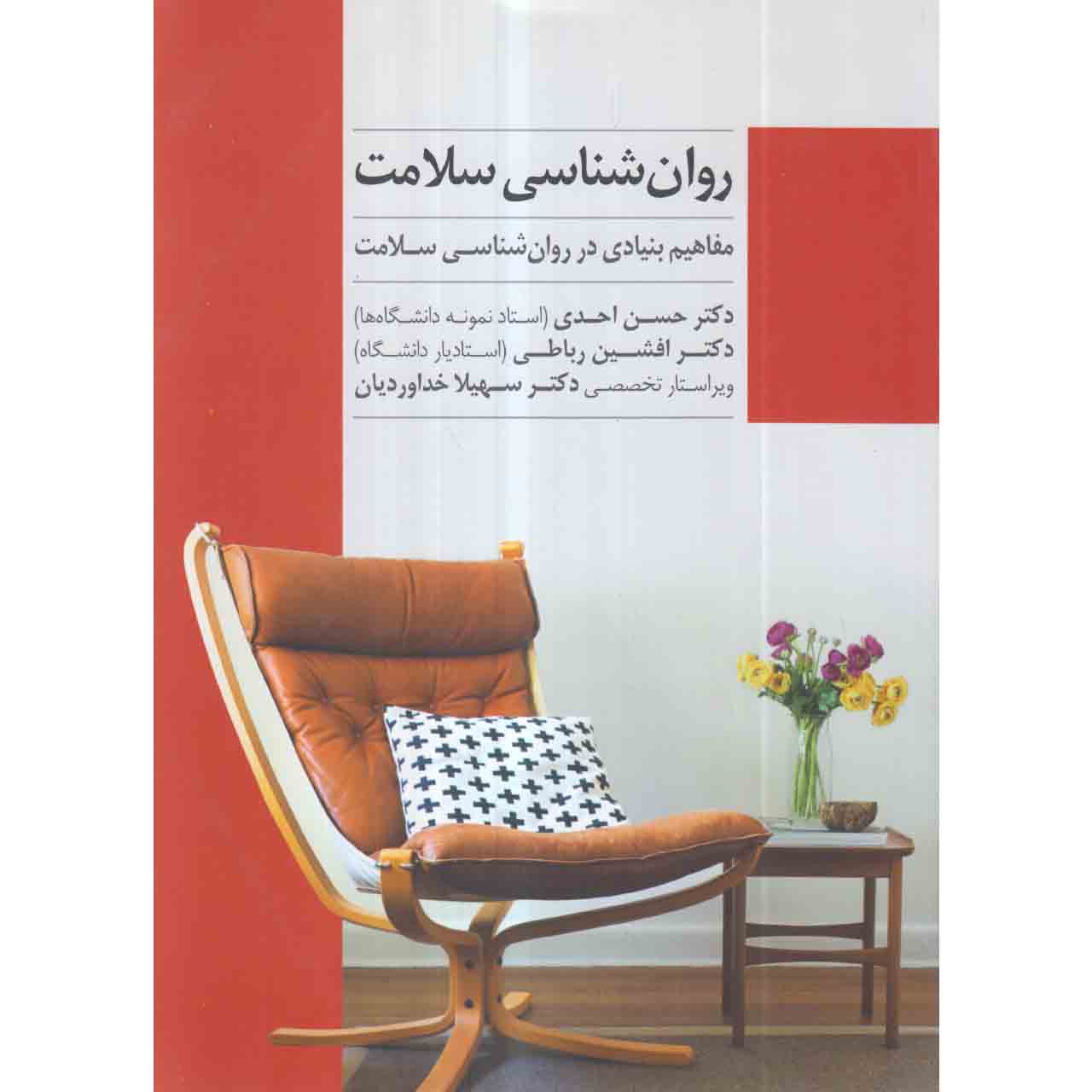 کتاب روان شناسی سلامت اثر دکتر حسن احدی و دکتر افشین رباطی انتشارات پندار تابان