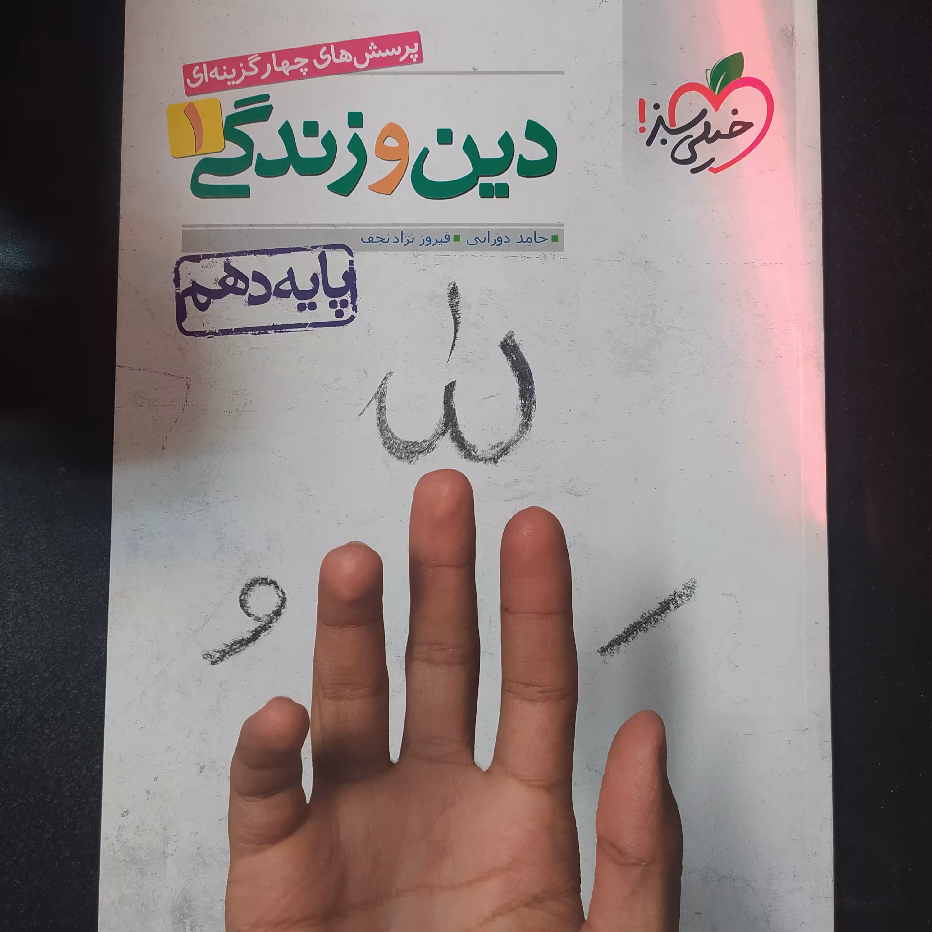 دین زندگی 1خیلی سبز 1400