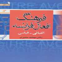 فرهنگ افعال فرانسه (الفبائی-قیاسی) - ناشربوک | خرید آنلاین کتاب