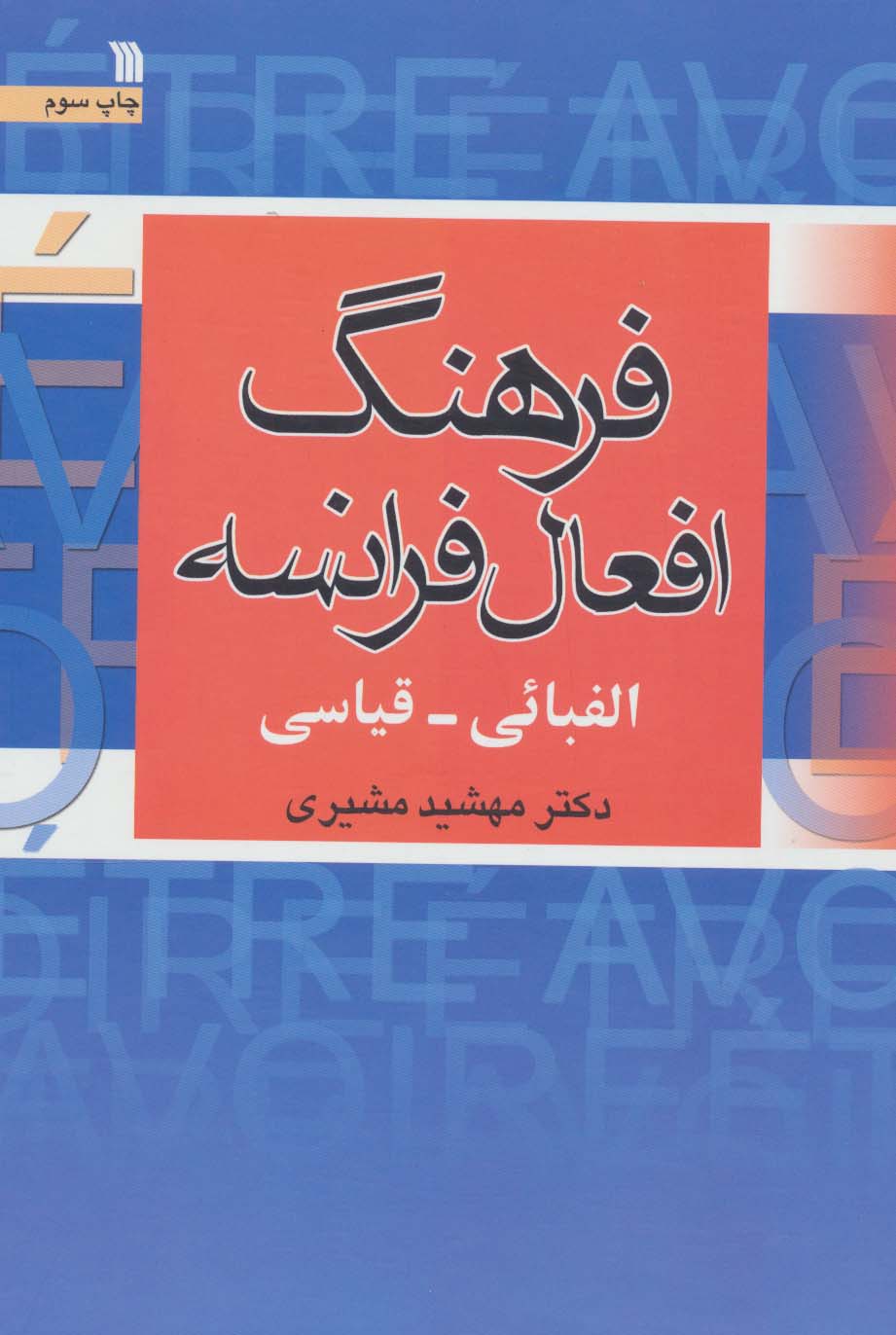 فرهنگ افعال فرانسه (الفبائی-قیاسی) - ناشربوک | خرید آنلاین کتاب