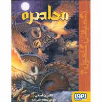 نگهبانان گاهول 4: محاصره