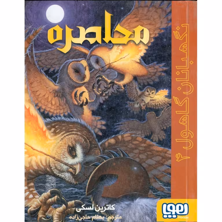 نگهبانان گاهول 4: محاصره