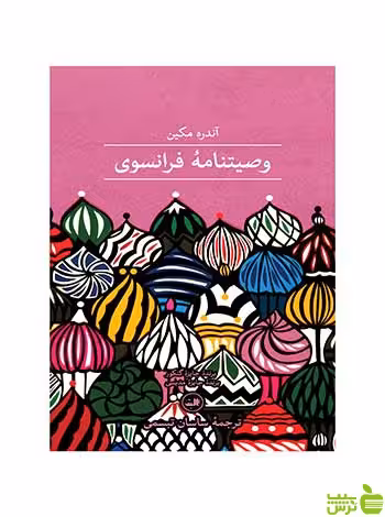 وصیت‌نامۀ فرانسوی آندره مکین ثالث - سیب ترش - SibTorsh آندره مکین