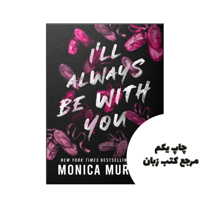 کتاب I ll Always Be With You (رمان من همیشه با تو خواهم بود) نویسنده by Monica Murphy