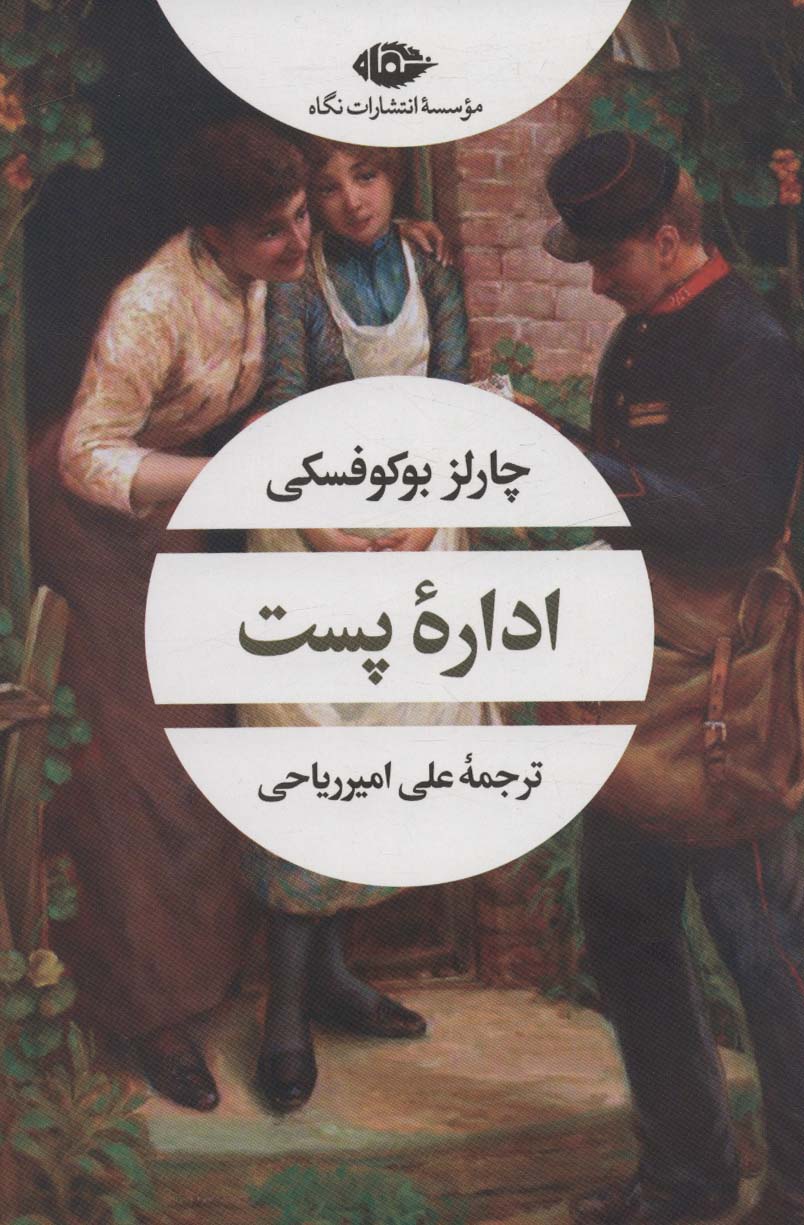 اداره پست - ناشربوک | خرید آنلاین کتاب