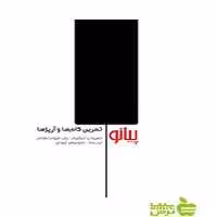 پیانو یان هولت هام سرود - سیب ترش - SibTorsh یان هولت هام