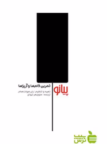 پیانو یان هولت هام سرود - سیب ترش - SibTorsh یان هولت هام