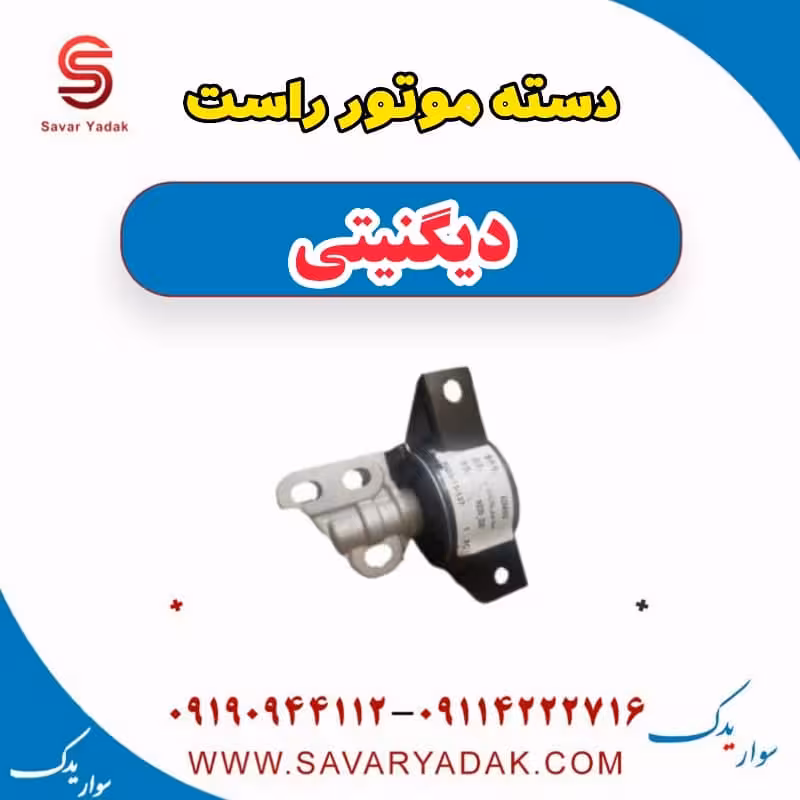 دسته موتور راست دیگنیتی