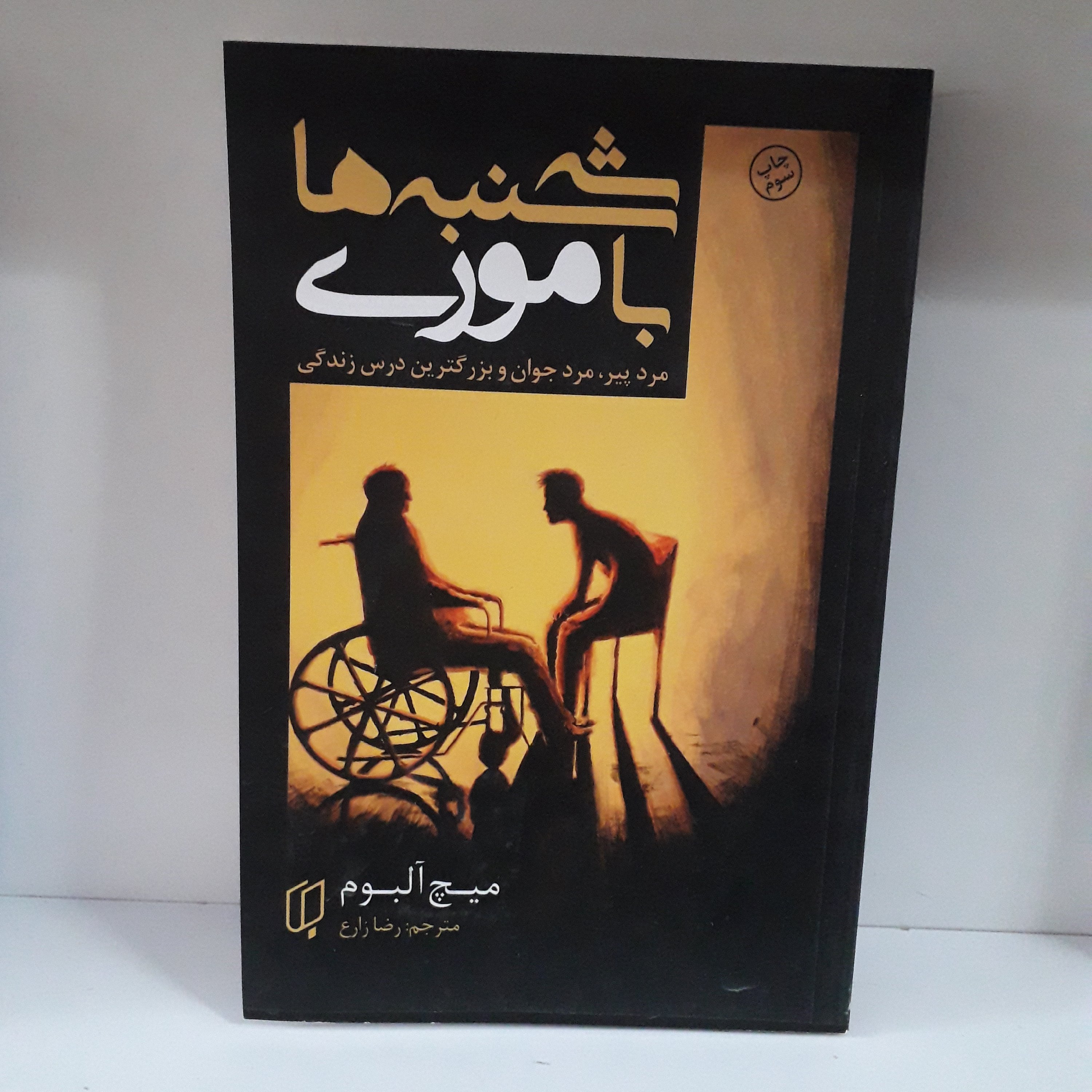 کتاب :سه شنبه ها با موری ،نویسنده: میچ آلبوم ، مترجم: رضا زارع