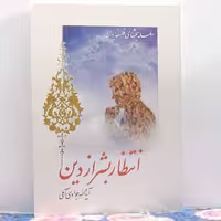 انتظار بشر از دین نوشته آیت الله جوادی آملی انتشارات اسراء