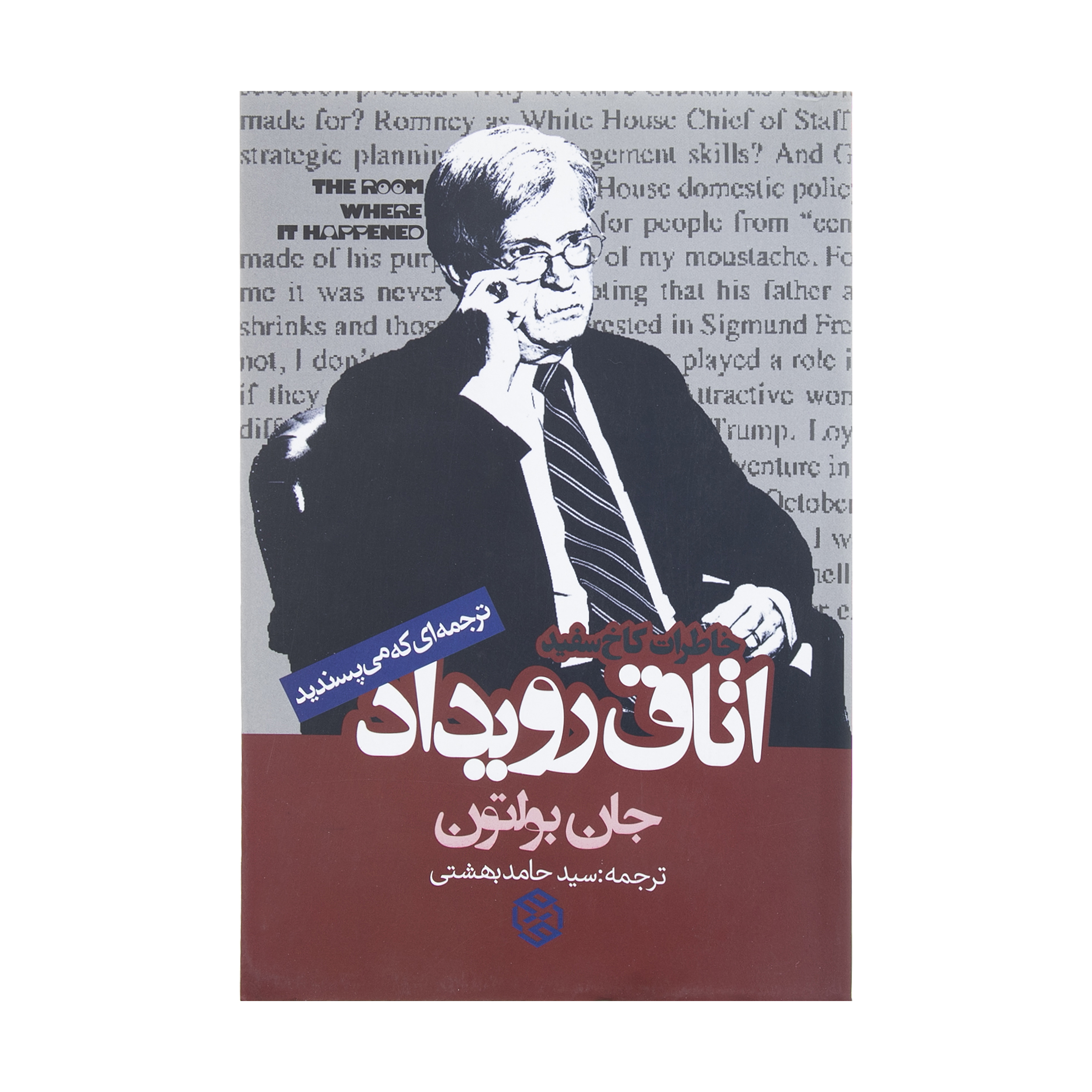 کتاب اتاق رویداد خاطرات کاخ سفید اثر جان بولتون نشر روزنه
