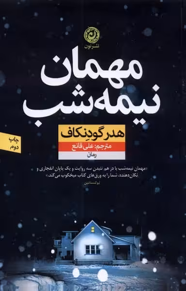 مهمان نیمه شب - کتاب‌فروشی کوچه کتاب