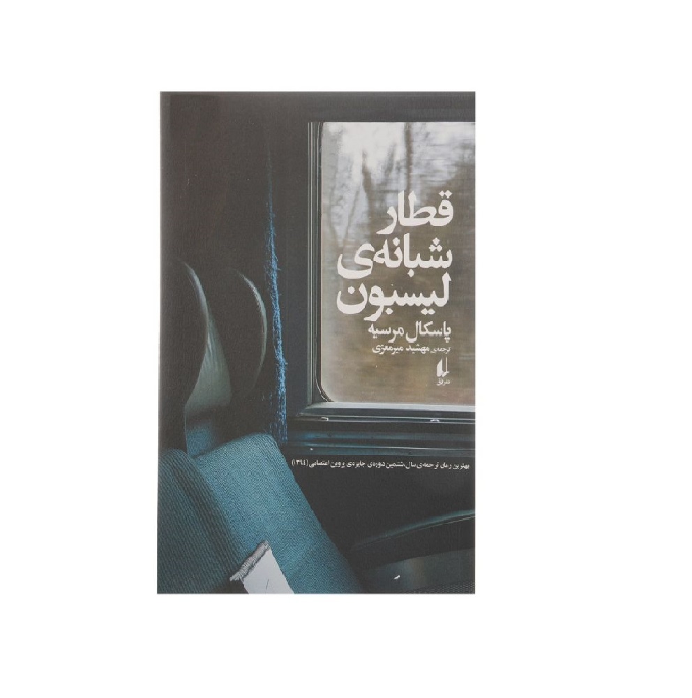 کتاب قطار شبانه ی لیسبون اثر پاسکال مرسیه