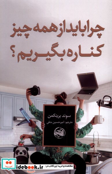 کتاب چرا باید از همه چیز کناره بگیریم