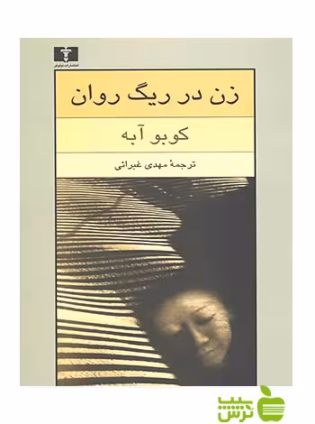 زن در ریگ روان نیلوفر - سیب ترش - SibTorsh مولف:کوبو آبه-