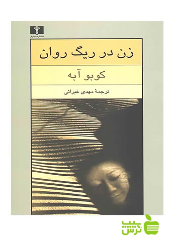 زن در ریگ روان نیلوفر - سیب ترش - SibTorsh مولف:کوبو آبه-
