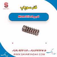 فنر سوپاپ ام وی ام 315 صندوقدار قدیم