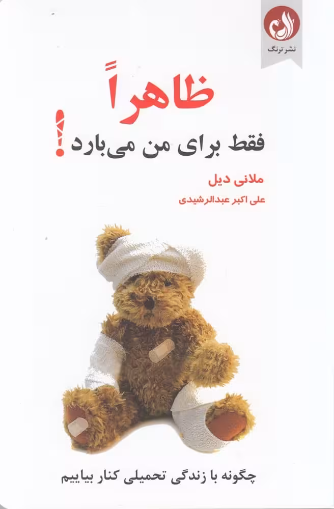 ظاهرا فقط برای من می بارد - کتاب‌فروشی کوچه کتاب