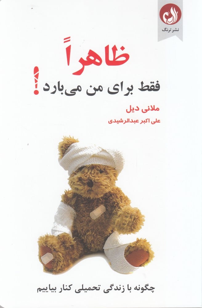 ظاهرا فقط برای من می بارد - کتابفروشی کوچه کتاب