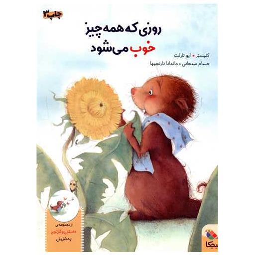 کتاب روزی که همه چیز خوب میشود اثر کنیستر