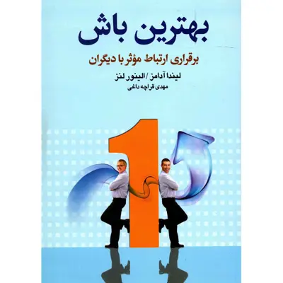 کتاب بهترین باش اثر لیندا آدامز