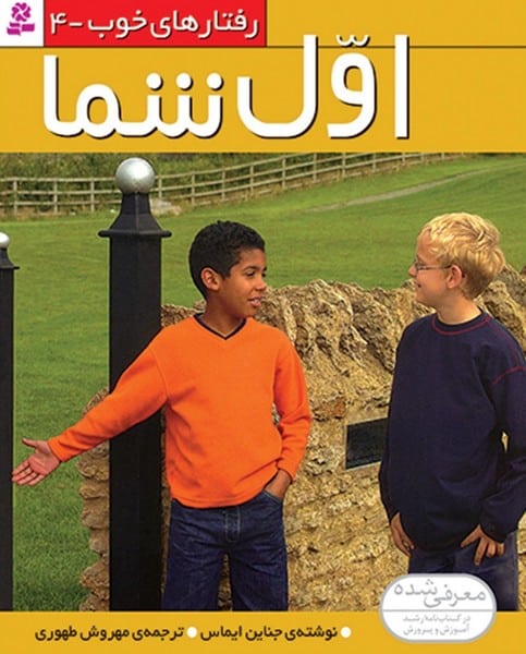 رفتارهای خوب 4 (اول شما) - کتابفروشی کوچه کتاب