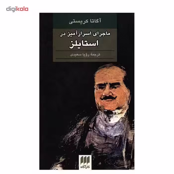 کتاب ماجرای اسرارآمیز در استایلز اثر آگاتا کریستی