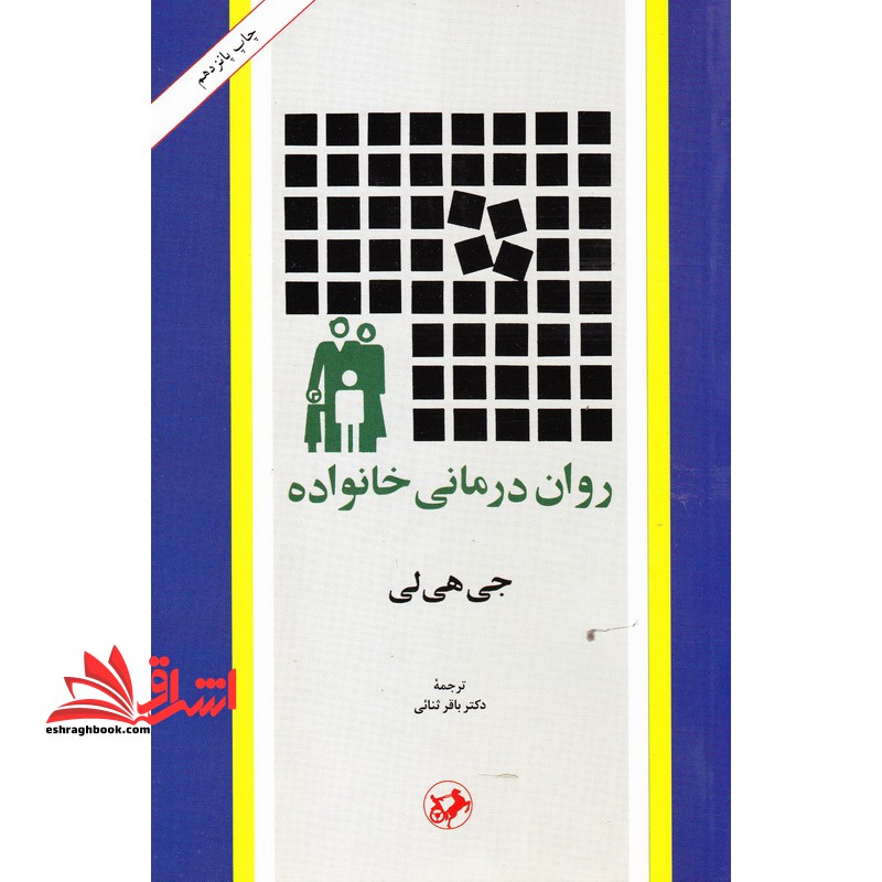 روان درمانی خانواده (متن کامل) - فروشگاه کتاب اشراق